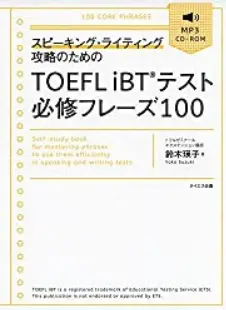 TOEFL iBTテスト必修フレーズ100